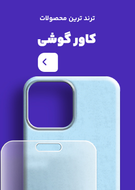 کاور گوشی